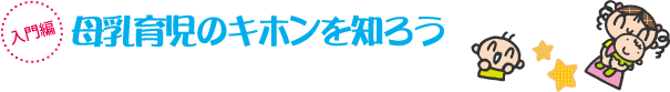 入門編 母乳育児のキホンを知ろう