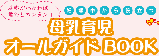 基礎がわかれば意外とカンタン！　妊娠中から役立つ　母乳育児オールガイBOOK