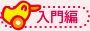 入門編