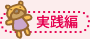 実践編