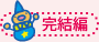 完結編
