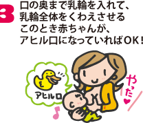 3.口の奥まで乳輪を入れて、乳輪全体をくわえさせるこのとき赤ちゃんが、アヒル口になっていればOK!