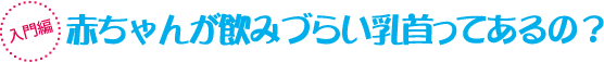 入門編 赤ちゃんが飲みづらい乳首ってあるの?