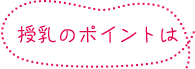 授乳のポイントは