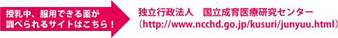 授乳中、服用できる薬が調べられるサイトはこちら！　独立行政法人　国立成育医療研究センター（http://www.ncchd.go.jp/kusuri/junyuu.html）