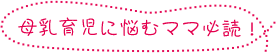 母乳育児に悩むママ必読!