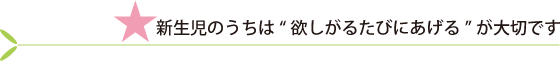 新生児のうちは'欲しがるたびにあげる'が大切です