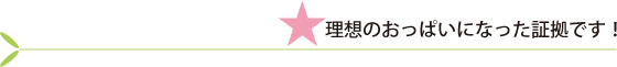 理想のおっぱいになった証拠です!
