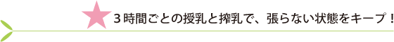 3時間ごとの授乳と搾乳で、張らない状態をキープ!