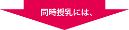 同時授乳には、