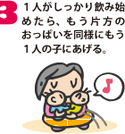 1人がしっかり飲み始めたら、もう片方のおっぱいを同様にもう1人の子にあげる。