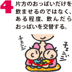 片方のおっぱいだけを飲ませるのではなく、ある程度、飲んだらおっぱいを交替する。
