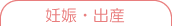 妊娠・出産