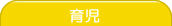 育児