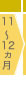 11～12ヵ月