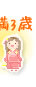 満3歳
