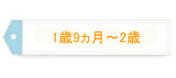 1歳9ヵ月～2歳