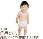 生後1歳0～3ヵ月 男の子