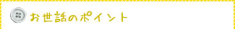 お世話のポイント