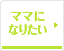 ママになりたい
