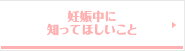 妊娠中に知ってほしいこと