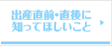 出産直前・直後に知ってほしいこと