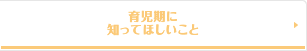 育児期に知ってほしいこと