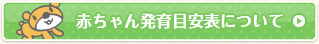 赤ちゃん発育目安表について