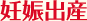 妊娠出産