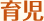 育児