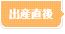出産直後