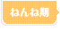 ねんね期