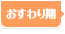 おすわり期