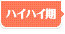 ハイハイ期
