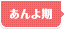 あんよ期