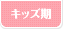キッズ期