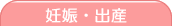 妊娠・出産