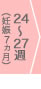 24～27週