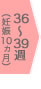 36～39週