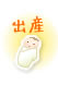 出産