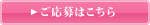 ご応募はこちら