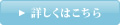 詳しくはこちら