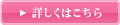 詳しくはこちら