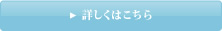 詳しくはこちら