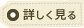 詳しく見る