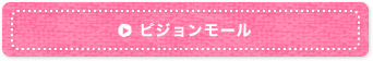 ピジョンモール