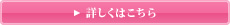 詳しくはこちら
