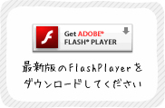 最新版のFlashPlayerを