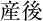 産後