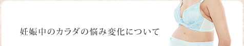 妊娠中のカラダの悩み変化について